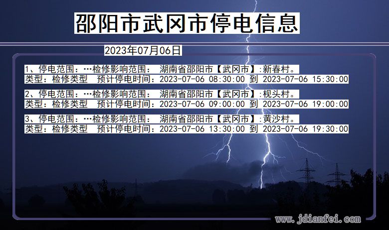 湖南省邵阳武冈停电通知