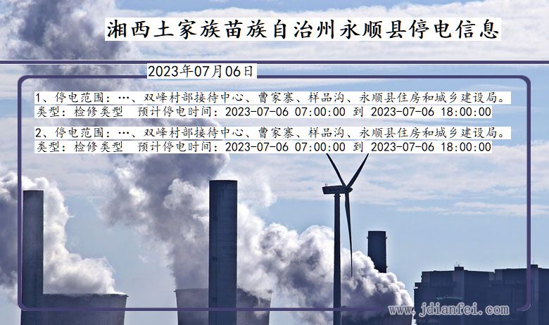 湖南省湘西永顺停电通知