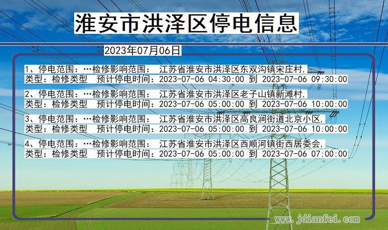 江苏省淮安洪泽停电通知