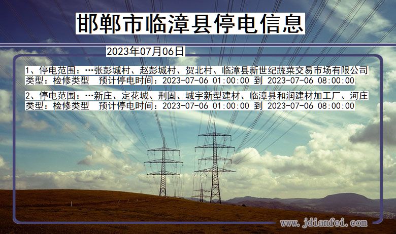 河北省邯郸临漳停电通知