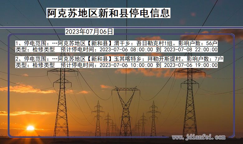 新疆维吾尔自治区阿克苏地区新和停电通知