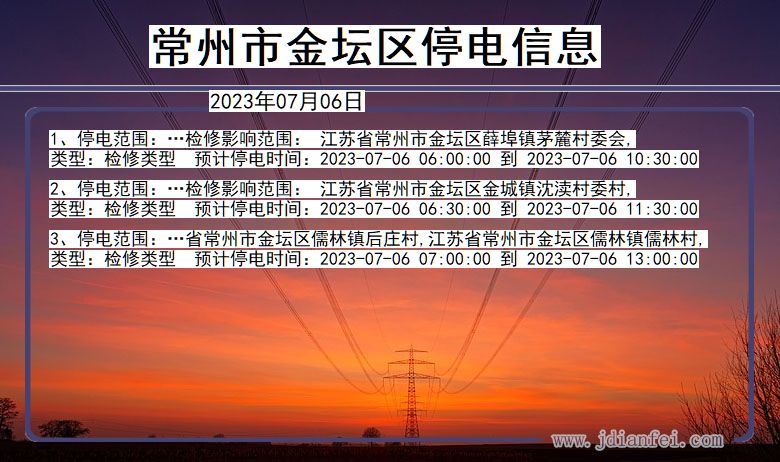 江苏省常州金坛停电通知