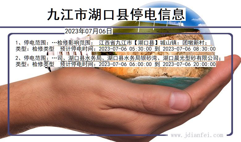 江西省九江湖口停电通知