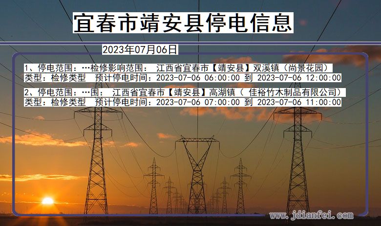 江西省宜春靖安停电通知