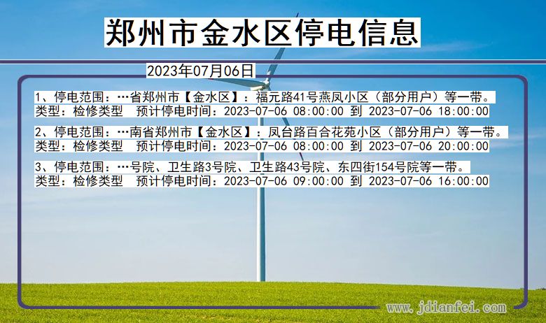 河南省郑州金水停电通知