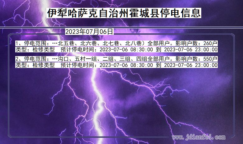 新疆维吾尔自治区伊犁哈萨克自治州霍城停电通知