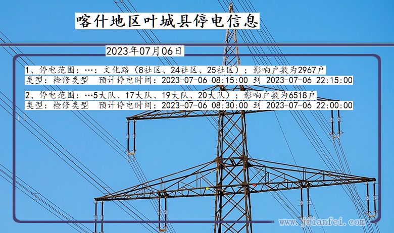 新疆维吾尔自治区喀什地区叶城停电通知