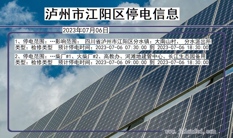 四川省泸州江阳停电通知