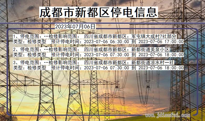 四川省成都新都停电通知