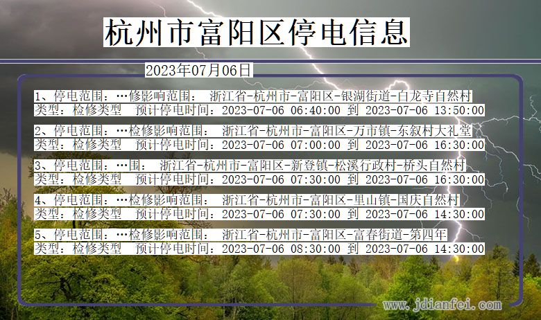 浙江省杭州富阳停电通知