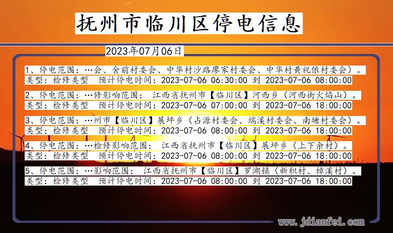 江西省抚州临川停电通知