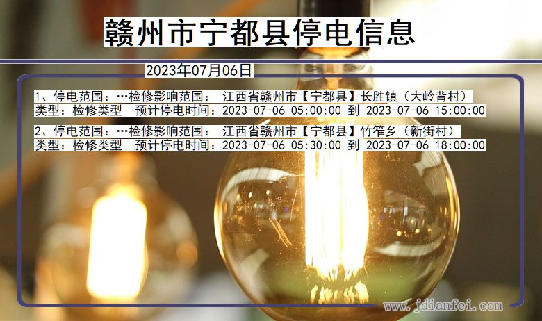 江西省赣州宁都停电通知