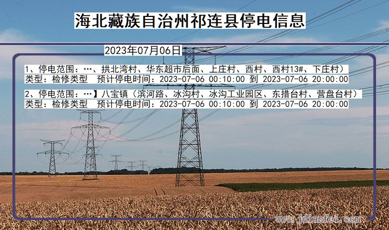 青海省海北藏族自治州祁连停电通知