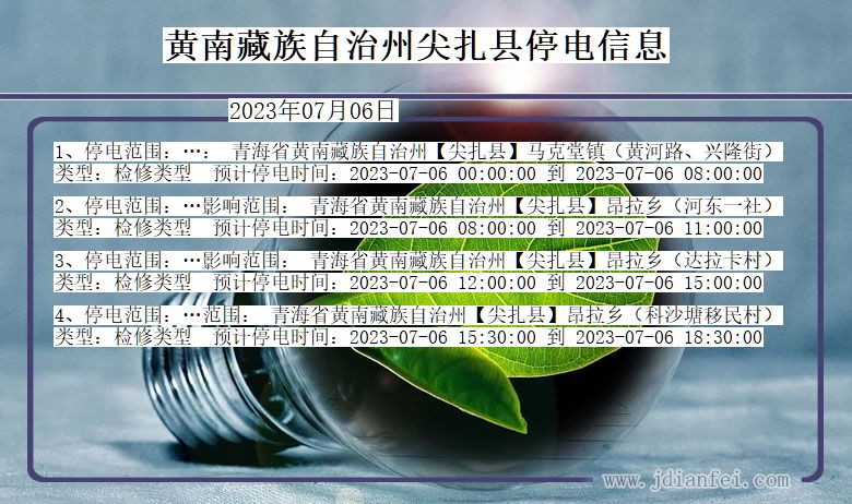 青海省黄南藏族自治州尖扎停电通知