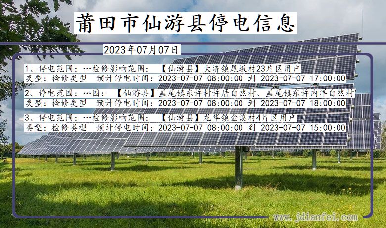 福建省莆田仙游停电通知