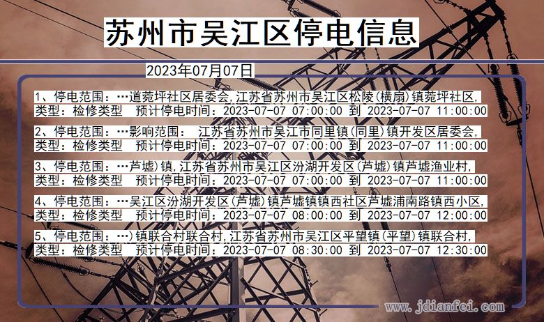 江苏省苏州吴江停电通知