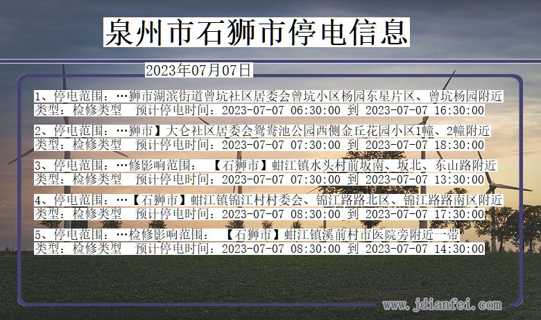 福建省泉州石狮停电通知