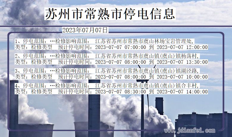 江苏省苏州常熟停电通知