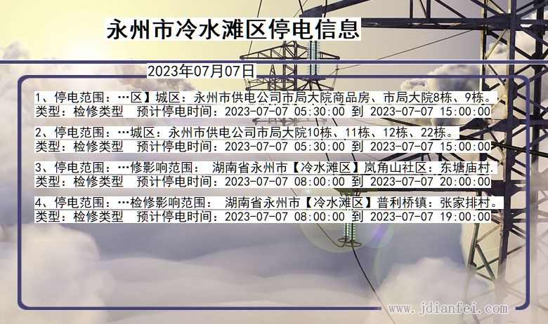 湖南省永州冷水滩停电通知