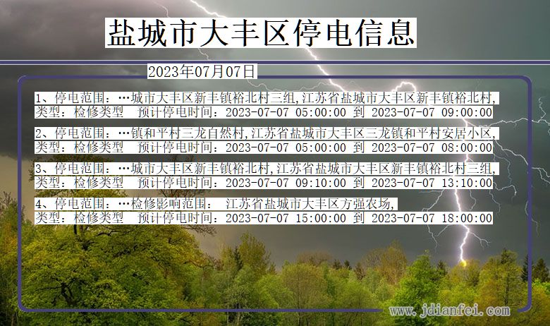 江苏省盐城大丰停电通知