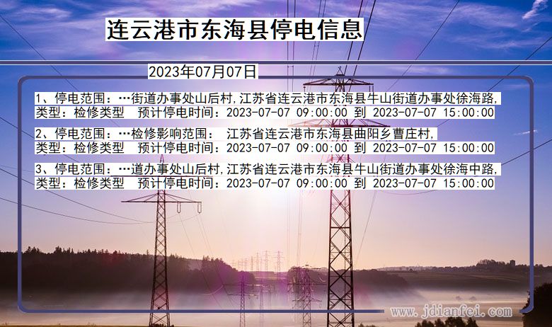 江苏省连云港东海停电通知