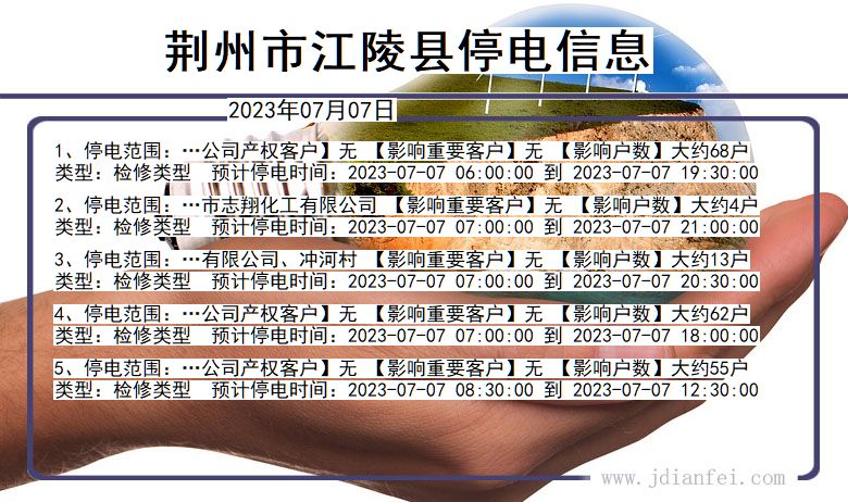 湖北省荆州江陵停电通知