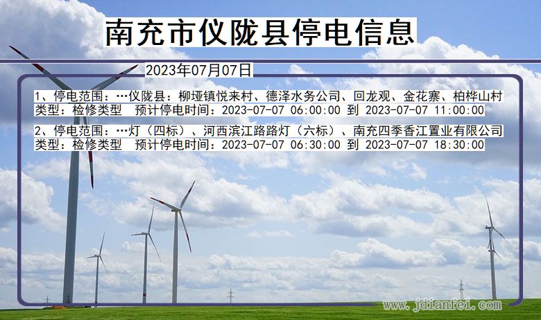 四川省南充仪陇停电通知