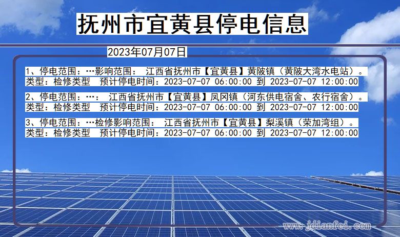 江西省抚州宜黄停电通知