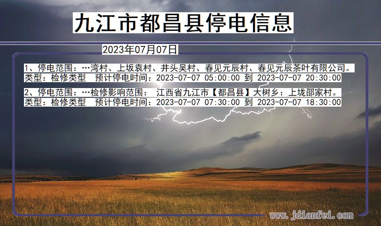 江西省九江都昌停电通知