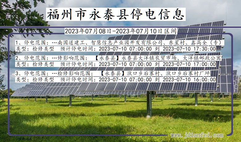 福建省福州永泰停电通知