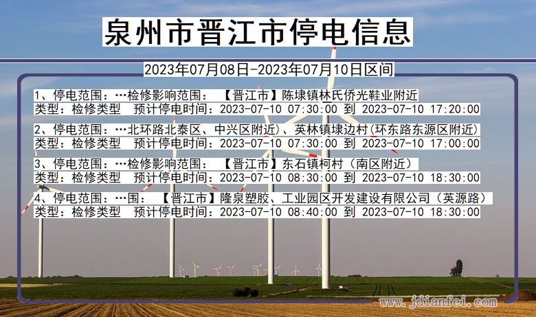 福建省泉州晋江停电通知