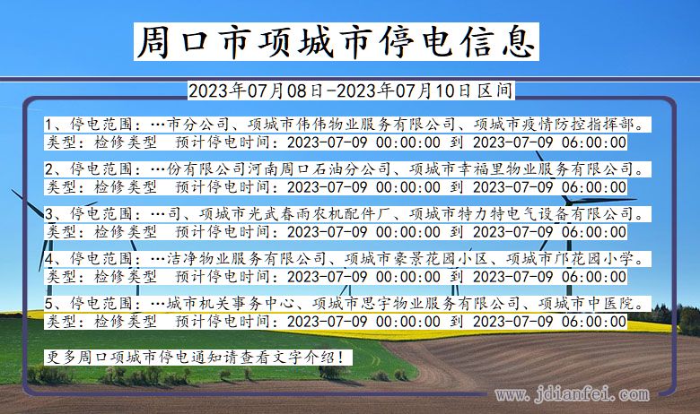 河南省周口项城停电通知