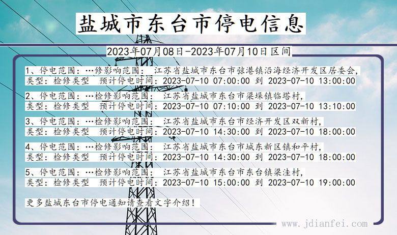 江苏省盐城东台停电通知