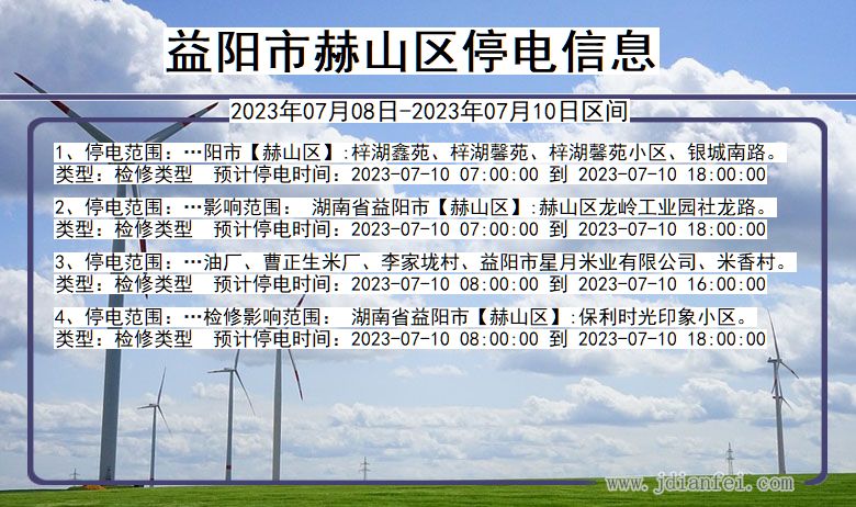 湖南省益阳赫山停电通知