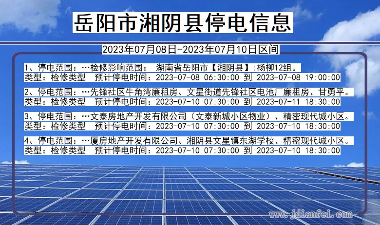 湖南省岳阳湘阴停电通知