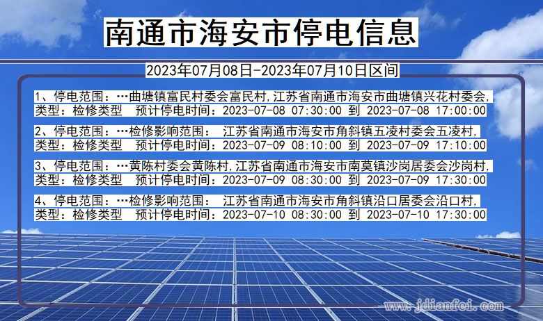 江苏省南通海安停电通知