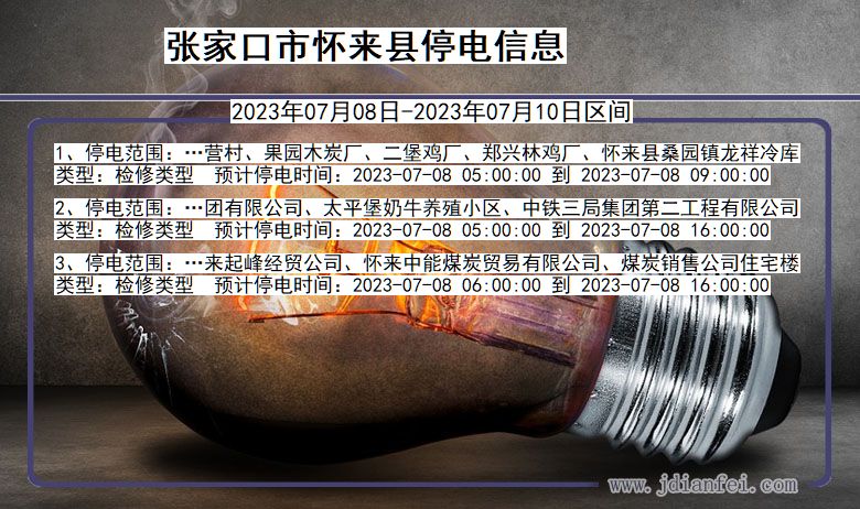 河北省张家口怀来停电通知