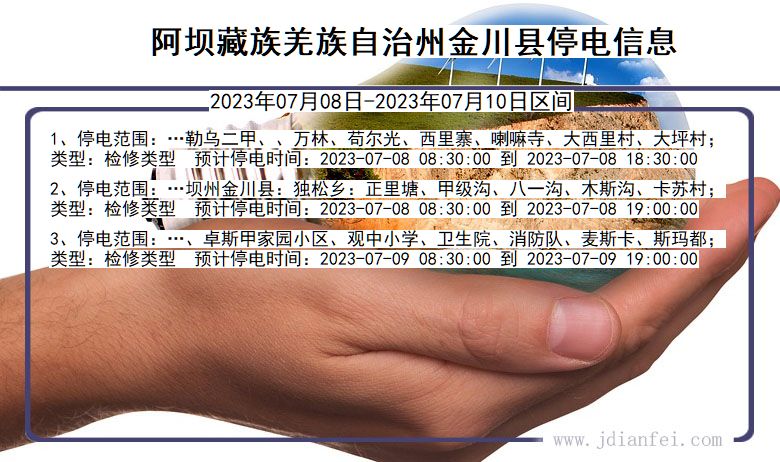 四川省阿坝藏族羌族自治州金川停电通知