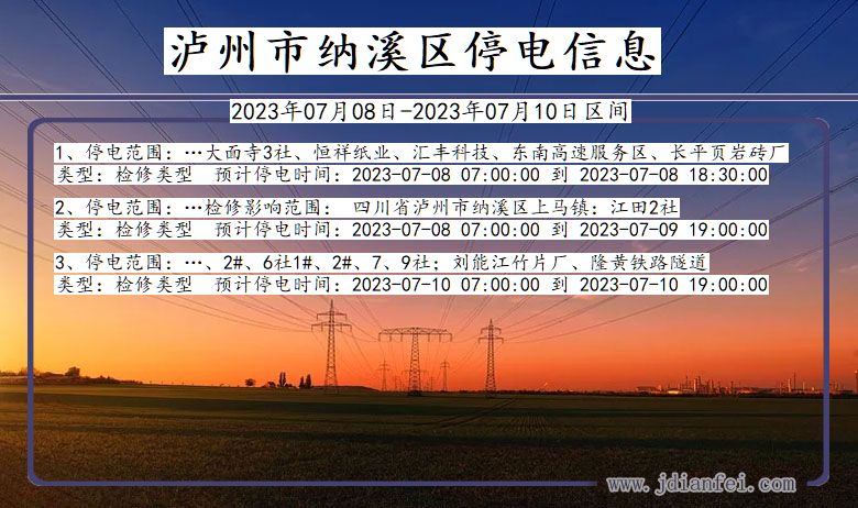 四川省泸州纳溪停电通知