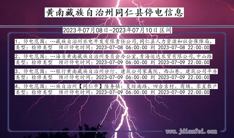 青海省黄南藏族自治州同仁停电通知