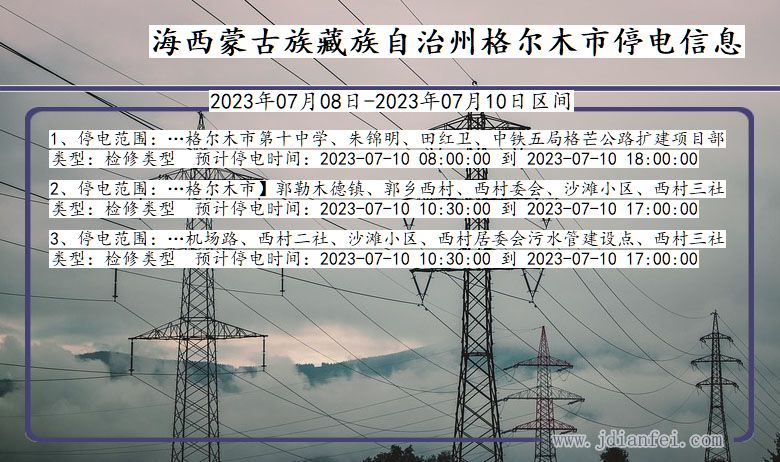 青海省海西蒙古族藏族自治州格尔木停电通知