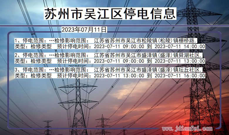 江苏省苏州吴江停电通知