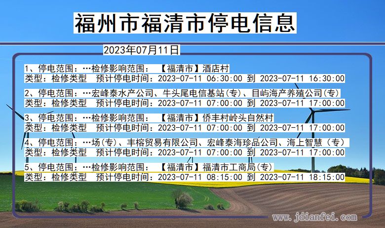 福建省福州福清停电通知