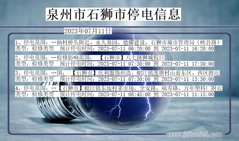 福建省泉州石狮停电通知