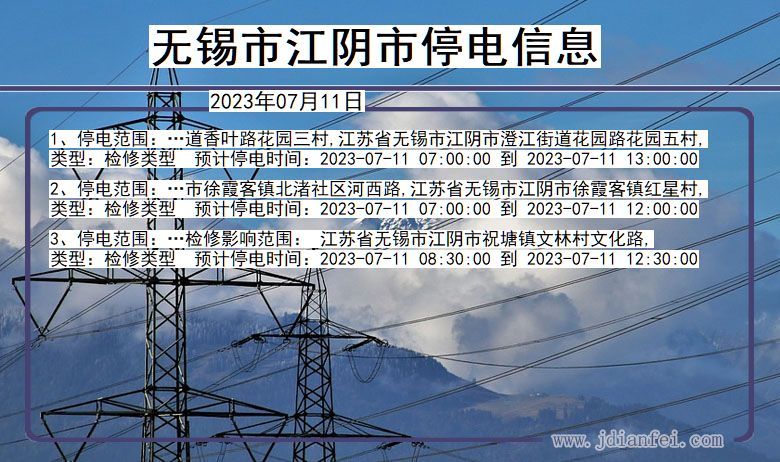 江苏省无锡江阴停电通知