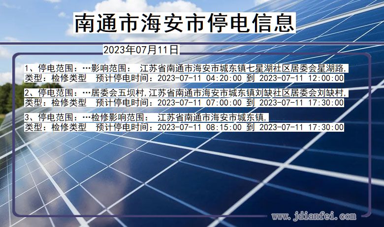 江苏省南通海安停电通知