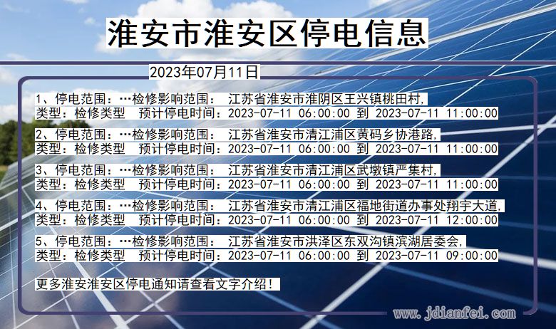 江苏省淮安淮安停电通知