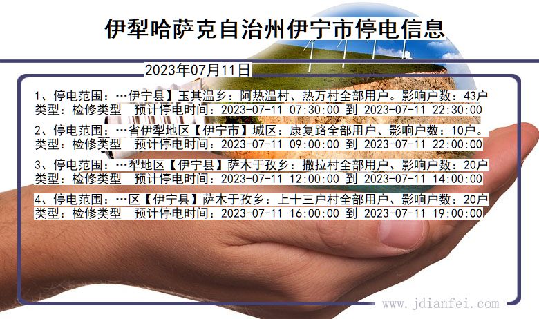 新疆维吾尔自治区伊犁哈萨克自治州伊宁停电通知