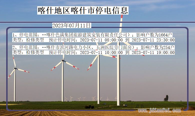 新疆维吾尔自治区喀什地区喀什停电通知