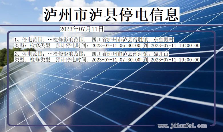 四川省泸州泸县停电通知